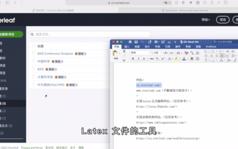 8分钟入门 Overleaf & Latex