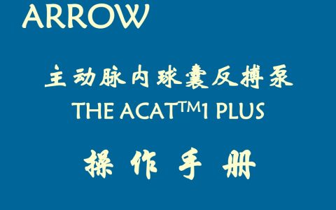 IABP操作手册