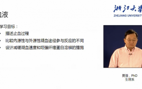 浙江大学生理学_血液_夏强
