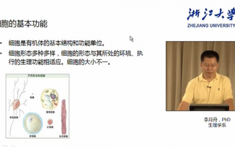 浙江大学生理学_细胞的基本功能_李月舟