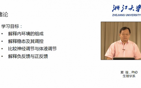 浙江大学生理学_绪论_夏强