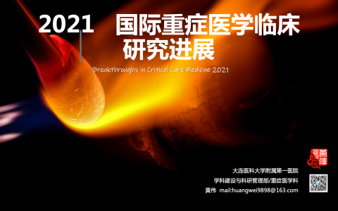 2021年国际重症医学临床研究进展（转自重症危通社）