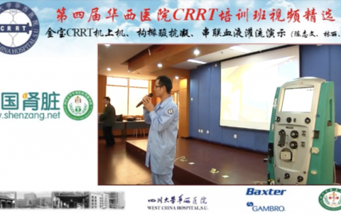 华西CRRT培训系列课程_金宝CRRT上机、枸橼酸抗凝、串联血液灌流演示