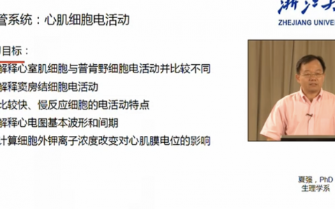浙江大学生理学_心脏功能的调节_夏强
