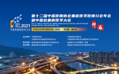 第十二届中国医师协会重症医学医师分会年会暨中国危重病医学大会