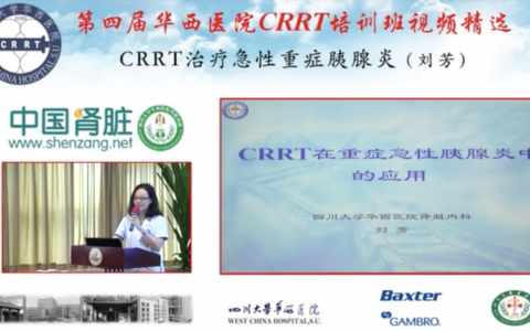 华西CRRT培训系列课程_CRRT治疗急性重症胰腺炎