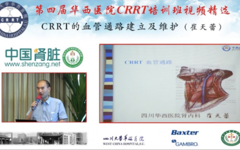 华西CRRT培训系列课程_CRRT的血管通路建立及维护
