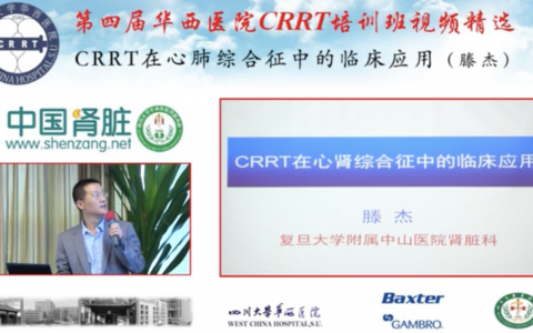 华西CRRT培训系列课程_CRRT在心肺综合征中的临床应用