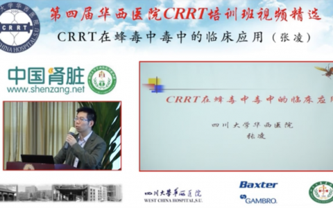 华西CRRT培训系列课程_CRRT在蜂毒中毒中的临床应用