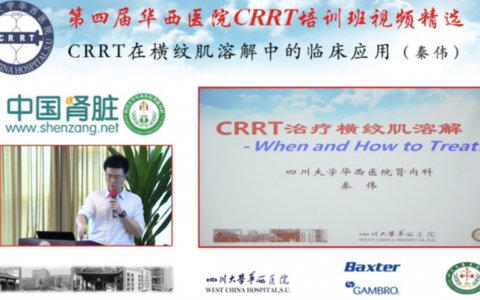华西CRRT培训系列课程_CRRT治疗横纹肌溶解中的临床应用