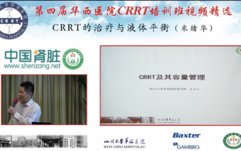 华西CRRT培训系列课程_CRRT的治疗与液体平衡