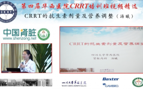 华西CRRT培训系列课程_CRRT的抗生素剂量及营养调整