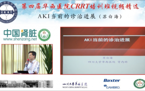 华西CRRT培训系列课程_AKI当前的诊治进展