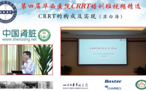 华西CRRT培训系列课程_CRRT的构成及实现