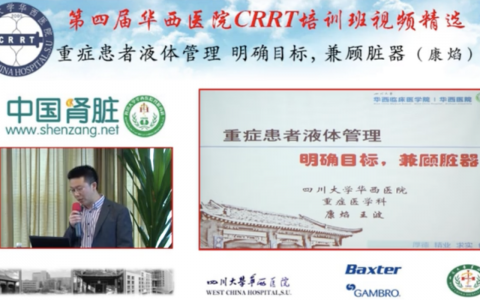 华西CRRT培训系列课程_重症患者液体管理