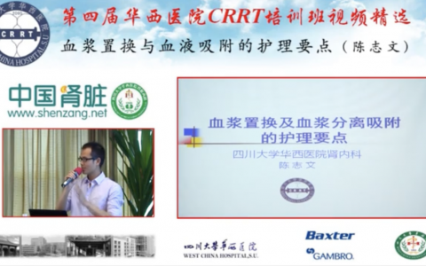 华西CRRT培训系列课程_血浆置换与血液吸附的护理要点
