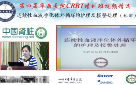 华西CRRT培训系列课程_连续性血液净化体外循环的护理及报警处理