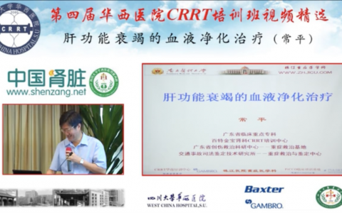 华西CRRT培训系列课程_肝功能衰竭的血液净化治疗