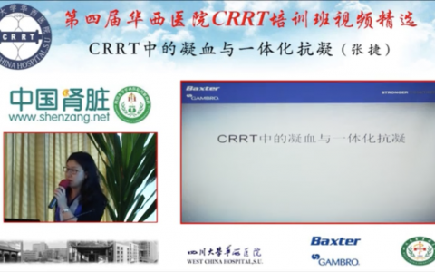 华西CRRT培训系列课程_CRRT中的凝血与一体化抗凝