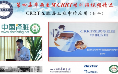 华西CRRT培训系列课程_CRRT在脓毒血症中的应用