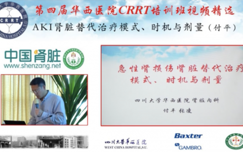 华西CRRT培训系列课程_急性肾损伤肾脏替代治疗模式、时机与剂量