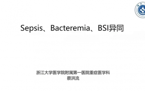 Sepsis、Bacteremia、BSI异同_蔡洪流