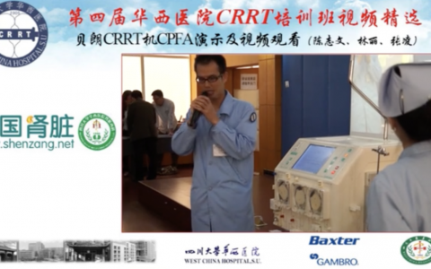 华西CRRT培训系列课程_贝朗CRRT机CPFA演示