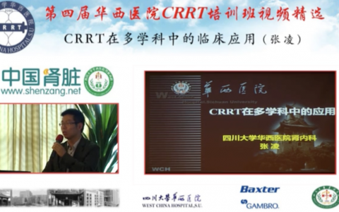 华西CRRT培训系列课程_CRRT在多学科中的应用
