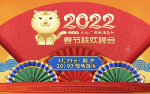 2022年春节联欢晚会