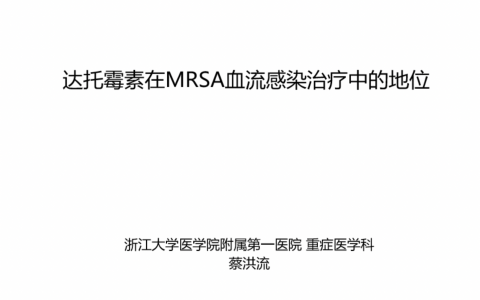 达托霉素在MRSA血流感染治疗中的地位