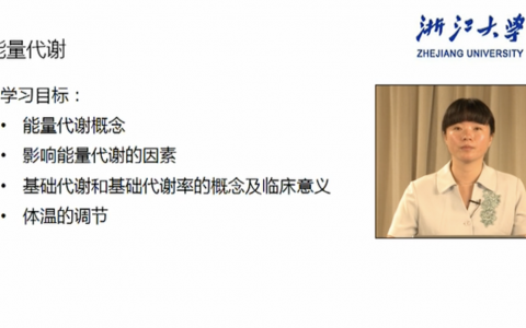 浙江大学生理学_能量代谢和体温_王琳琳