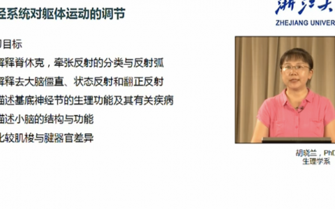 浙江大学生理学_神经系统对躯体运动的调节_胡晓兰