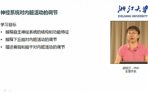 浙江大学生理学_神经系统对内脏运动的调节_胡晓兰