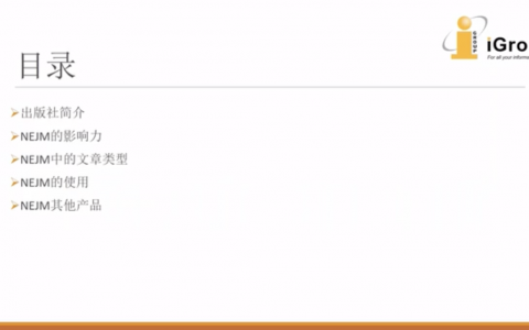 NEJM数据库语音课件