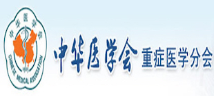 中华重症医学分会