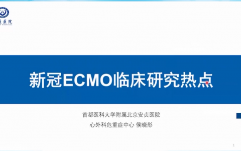 新冠ECMO临床研究热点_侯晓彤