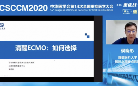 清醒ECMO如何选择_侯晓彤