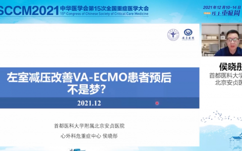 左室减压改善VA-ECMO患者预后不是梦