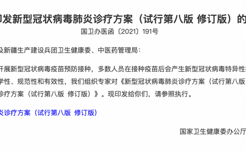 新型冠状病毒肺炎诊疗方案(试行第八版)