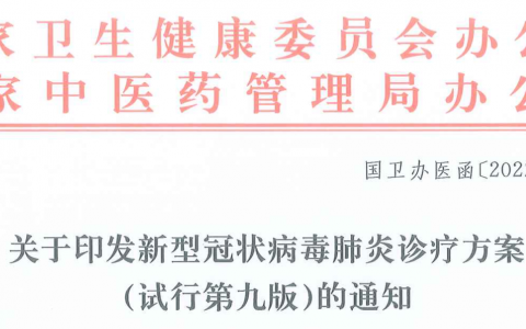 新型冠状病毒肺炎诊疗方案(试行第九版)