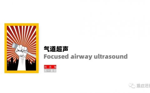 气道超声_浙一刘伯伯