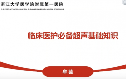 临床医护必备的超声基础物理知识_牟芸