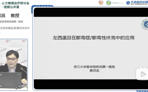左西孟旦在脓毒症/脓毒性休克中的应用_浙一蔡洪流