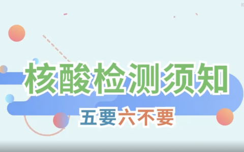 核酸检测须知：五要六不要