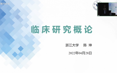 临床研究概论_浙大陈坤