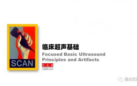 临床医护必备的超声基础物理知识__浙一刘伯伯