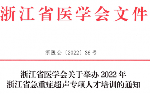 浙江省急重症超声专项人才培训
