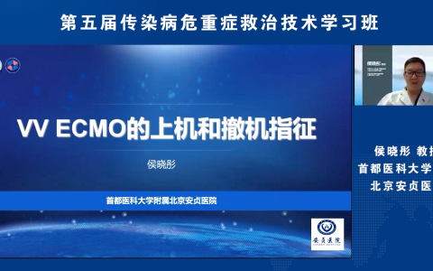 VV ECMO的上机和撤机指征_侯晓彤