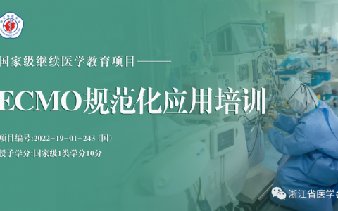浙江省医学会关于举办ECMO规范化应用培训班的通知