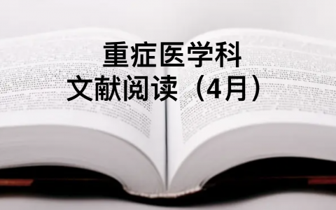 科室文献阅读汇总_4月
